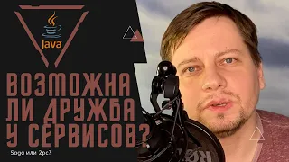 Распределенные транзакции / Что выбрать? Saga или 2pc? / Как подружить микросервисы