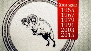 Хөн җил (год Овцы) Астрологический прогноз на 2019 год