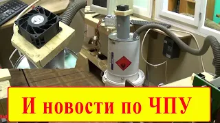 Самодельный циклон для ЧПУ. БЕЗ пылесоса