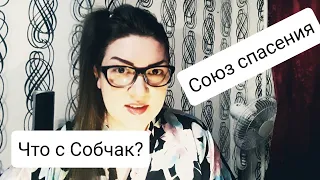 О критике фильма "Союз спасения" 2019г. Что с Собчак?