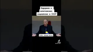 Задорнов о капитализме, социализме и СССР