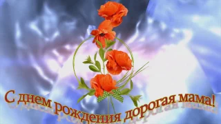 💖ПОЗДРАВЛЕНИЕ с Днем рождения МАМЕ!