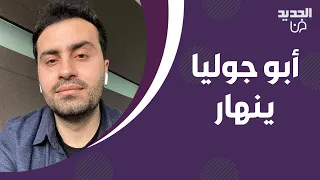 الشيف ابو جوليا يفقد أعصابه بعد اعلان زوجته سماح سهيل طلاقهما .. ما فعله بابنهما لا يصدق