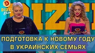 Как готовятся к Новому Году в украинских семьях | Дизель Шоу от 31 декабря