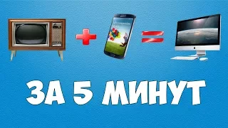 Как за 5 минут сделать  SMART TV из телевизора и телефона.ANDROID TV своими руками