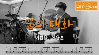 꿈의 대화 - 이범용 한용훈 /드럼(연주,악보,드럼커버,drum cover,듣기) 누구나드럼