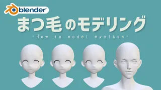 【Blender】まつ毛のモデリング方法４選