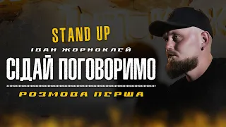 Іван Жорноклей - СТЕНДАП «СІДАЙ ПОГОВОРИМО» | розмова перша |  UaSA