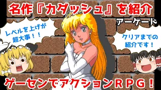 【アケアカ新作】名作カダッシュの紹介！クリアまで！【ゆっくり紹介】【レトロゲーム】【アーケード】【タイトー】/【Arcade Archives】CADASH【TAITO】【Retro Game】