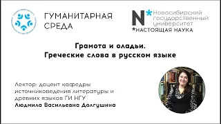 Лекция «Грамота и оладьи. Греческие слова в русском языке». Доцент ГИ НГУ Людмилы Долгушиной