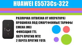 Huawei E5573Cs-322 (МТС 8214F) - патчи против МТС Йота, прошивка, смена imei, разлочка, фикс. TTL
