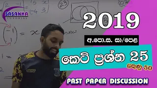 2019 / OL - Maths part IA | 2019 / OL කෙටි ප්‍රශ්න පත්‍රය සාකච්ඡාව | Mathematics FREE SEMINAR