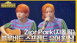 ‘잔나비 찐팬’ Zior Park X 한빈킴이 부르는 블루버드, 스프레드 유어 윙스♪ [더 시즌즈-최정훈의 밤의공원] | KBS 230602 방송