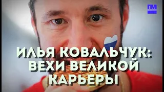 ИЛЬЯ КОВАЛЬЧУК: ВСЯ КАРЬЕРА ЗА 3 МИНУТЫ