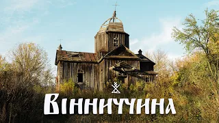 Gold of Vinnychyna: Unknown Ukraine | A Place that Amazed Hushchi | White Death