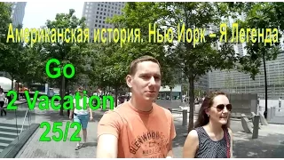 Go2Vacation 25/2 - Американская история. Нью Йорк - Я Легенда