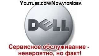 Dell - сервисное обслуживание - невероятно, но факт!