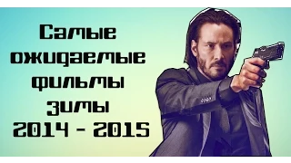 Самые ожидаемые фильмы зимы 2014 - 2015