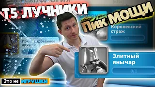 Пик мощи  и  итоги по открытию Т5 лучников в игре Rise of Kingdosm райс оф киндомс