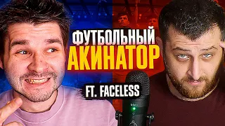 ФУТБОЛЬНЫЙ АКИНАТОР ft. Faceless | FIFINE K690