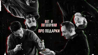 Вот и Поговорили | Про Подарки