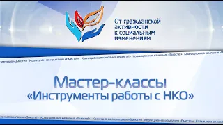 Мастер-класс "Инструменты работы с НКО". Работа с волонтерами.