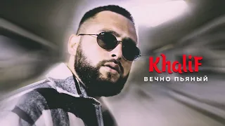 KhaliF - Вечно пьяный (Official Video, 2023)