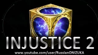 INJUSTICE 2 - КАК ФАРМИТЬ ЗОЛОТЫЕ БОКСЫ