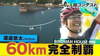 鳥人間コンテスト史上初！”６０ｋｍ”完全制覇！！【2019年「BIRDMAN HOUSE 伊賀」】