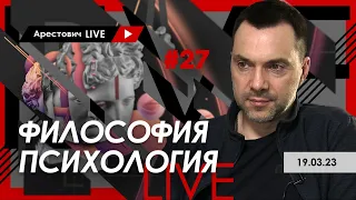 Арестович LIVE #27. Философия, психология. @ApeironSchool