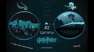 "Гарри Поттер и Тайная Комната" Тест - Угадай героя по его фразе из фильма #2