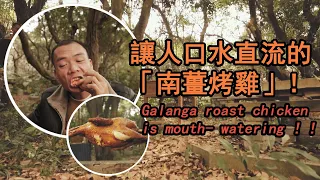 戶外美食 | 讓人口水直流的「南薑烤雞」！！/ Galanga roast chicken  is mouth- watering！！