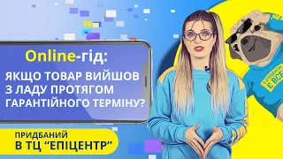 Як діяти, якщо товар придбаний в ТЦ "Епіцентр" вийшов з ладу протягом гарантійного терміну?