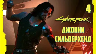 CYBERPUNK 2077 ● ДЖОННИ СИЛЬВЕРХЕНД - Легенда Найт-Сити ● #4