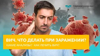 ВИЧ - Что делать при заражении ВИЧ? Какие анализы? Как лечить ВИЧ в 2021?