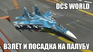 DCS World | Су-33 | Взлёт и посадка на палубу