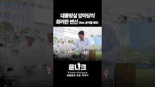 대통령실 출입기자들과의 #약속 지킨 #윤석열대통령! 기자들 #함성 터진 순간은?! #깜짝 #셰프로 등장~