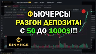 ФЬЮЧЕРСЫ БИНАНС. BINANCE РАЗГОН ДЕПОЗИТА С 50-1000$