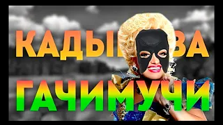 Надежда Кадышева - Широка Река ( гачи | gachi remix | гачимикс) #ЧистоСвоимГачи