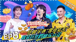 【ENG SUB】Come Sing With Me 3  EP8:  Chenyu Hua With A More High Pitched Voice【湖南卫视官方频道】