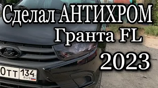 АНТИХРОМ. Гранта FL 2023 это не предел!