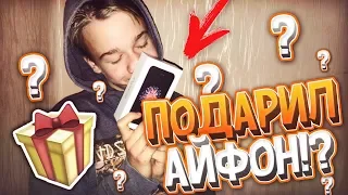 ПОДАРИЛ ДРУГУ IPHONE XS MAX!