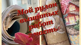 6. Мой рулон вышитых работ. 2 часть. Dimensions и другие. Вышивка крестом