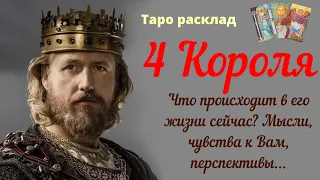 4 Короля 👑 Что происходит в его жизни сегодня? Чувства к Вам, мысли, перспективы...25.05.2024