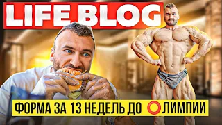 ОДИН ДЕНЬ ИЗ ЖИЗНИ PRO БОДИБИЛДЕРА LIFE BLOG