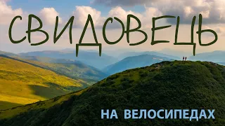 Свидовець. Найкрутіший веломаршрут Українськими Карпатами | КАРПАТИ НА ВЕЛОСИПЕДІ #4