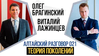 Алтайский разговор 021. Теория поколений. Виталий Лажинцев и Олег Брагинский