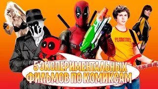 5 ЭКСПЕРИМЕНТАЛЬНЫХ ФИЛЬМОВ ПО КОМИКСАМ [ТИПА ТОП]