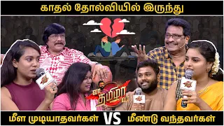 காதல் தோல்வியில் இருந்து மீள முடியாதவர்கள் 🆚 மீண்டு வந்தவர்கள் | VaaThamizhaVaa | FULL EPI -13