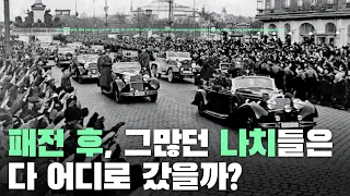 패전 후, 그많던 나치들은 다 어디로 갔을까?